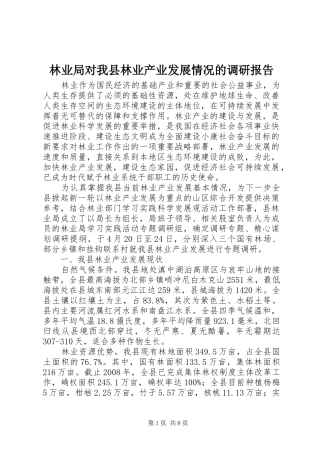 林业局对我县林业产业发展情况的调研报告