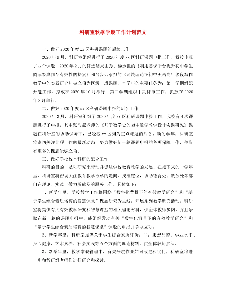 科研室秋季学期工作计划范文 _第1页