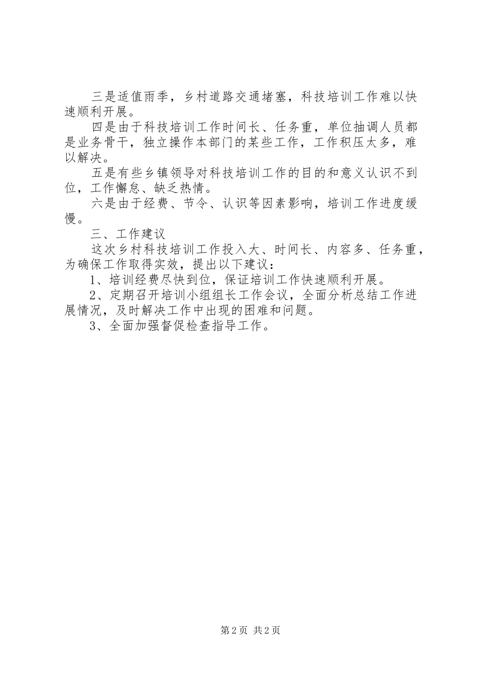 林业局农村科技培训工作进展情况汇报_第2页