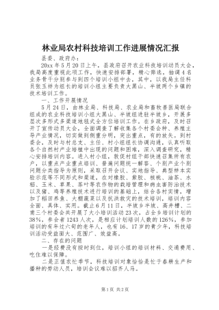 林业局农村科技培训工作进展情况汇报