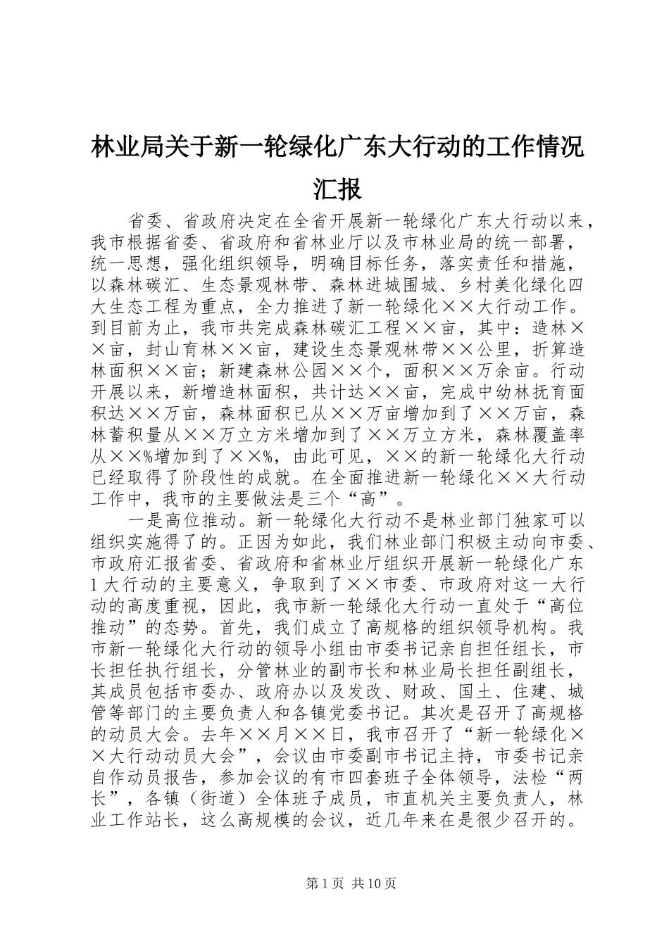 林业局关于新一轮绿化广东大行动的工作情况汇报_第1页