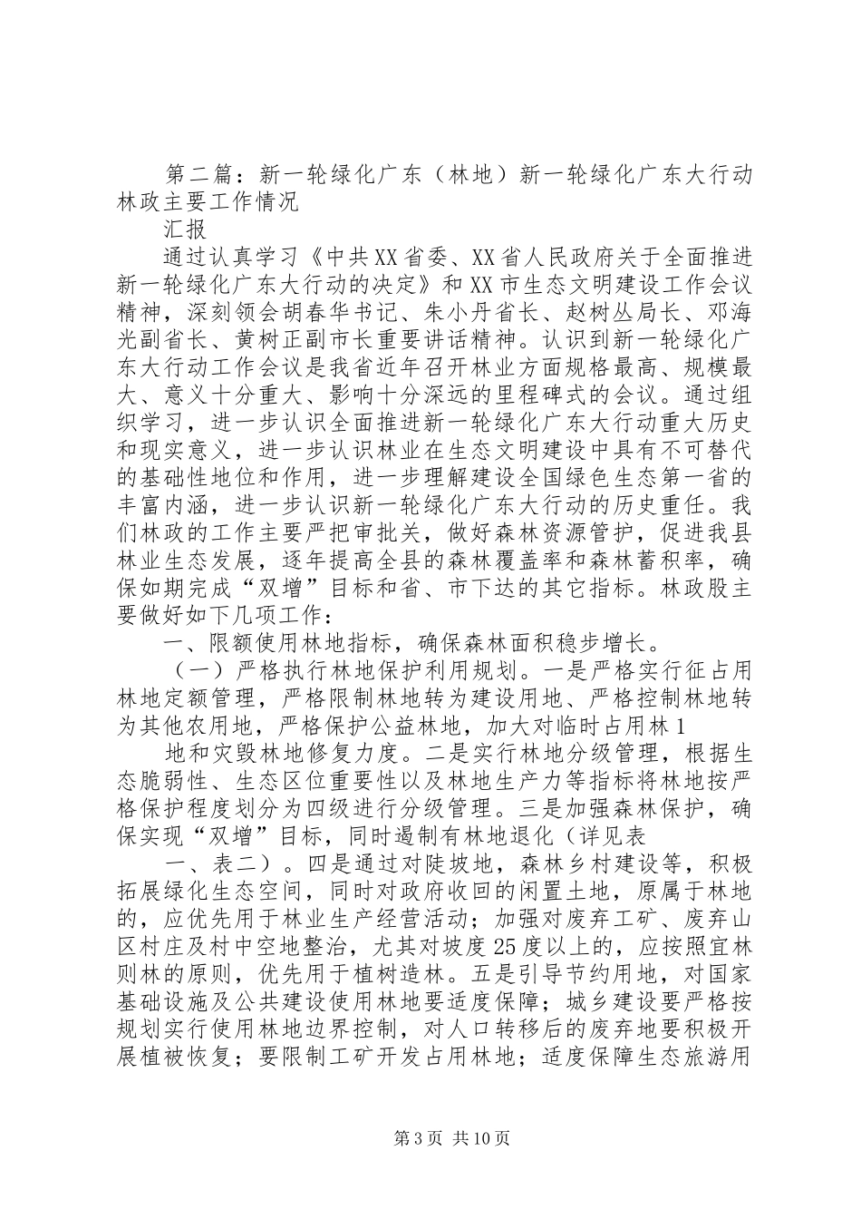 林业局关于新一轮绿化广东大行动的工作情况汇报_第3页