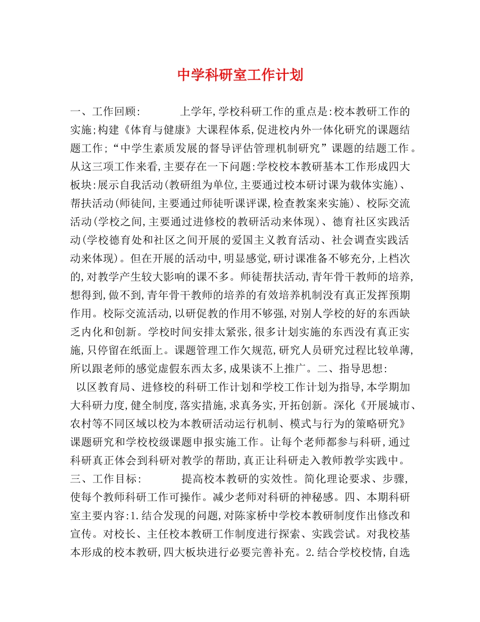 科研室工作计划 _第1页