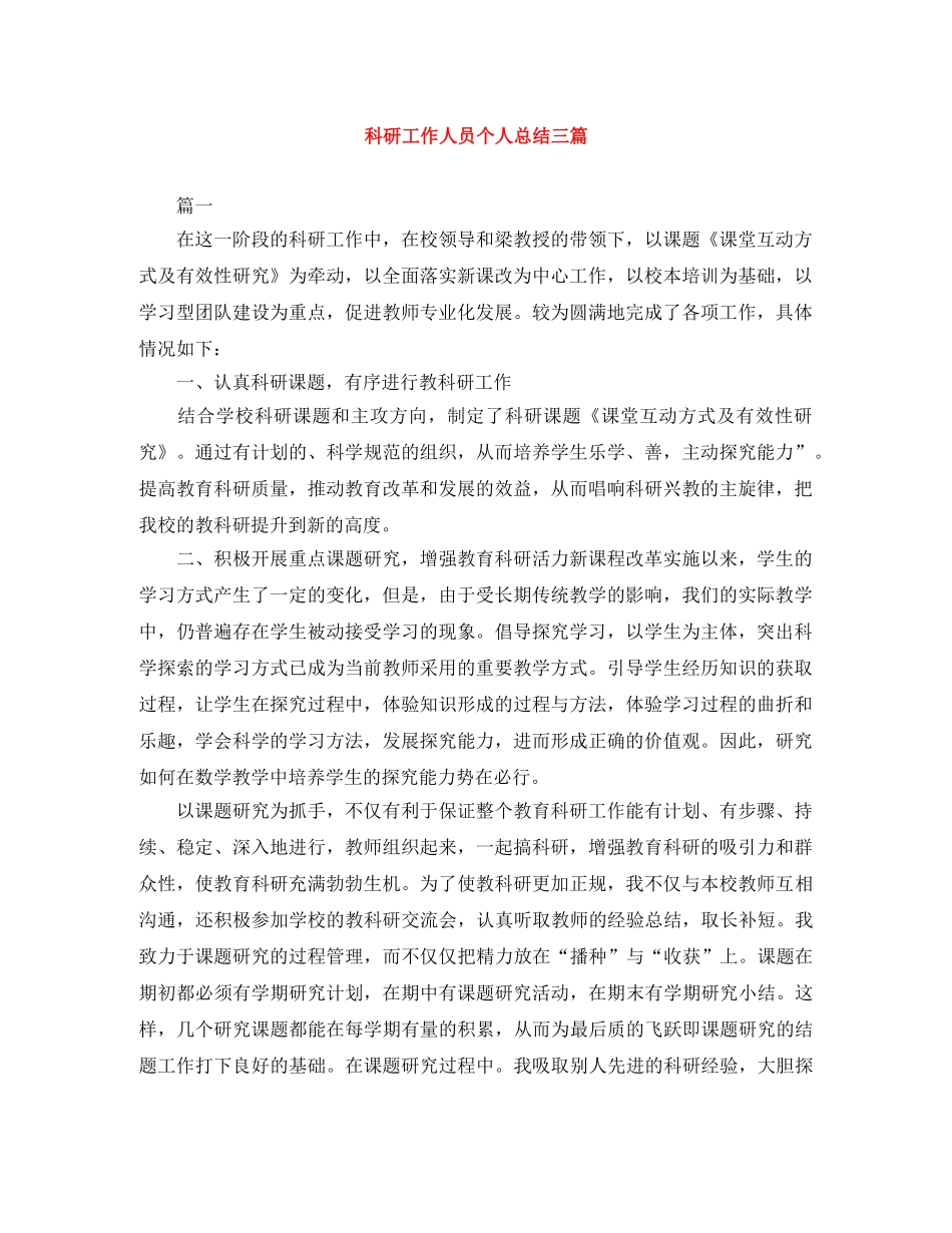 科研工作人员个人总结三篇 _第1页