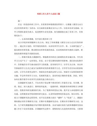 科研工作人员个人总结三篇 