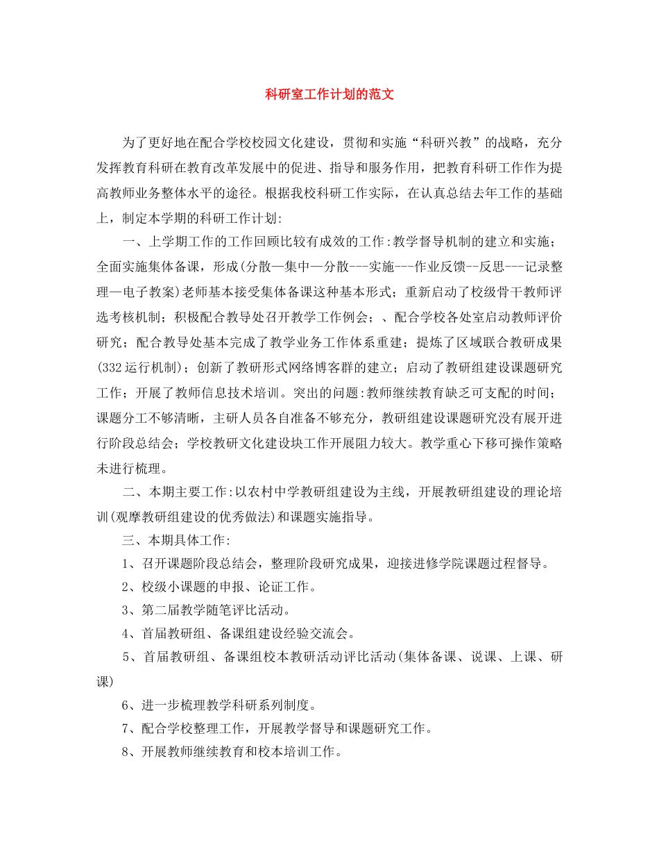 科研室工作计划的范文 _第1页