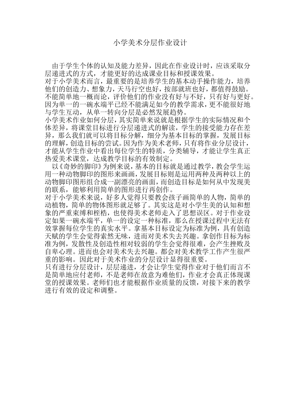 小学美术分层作业_第1页