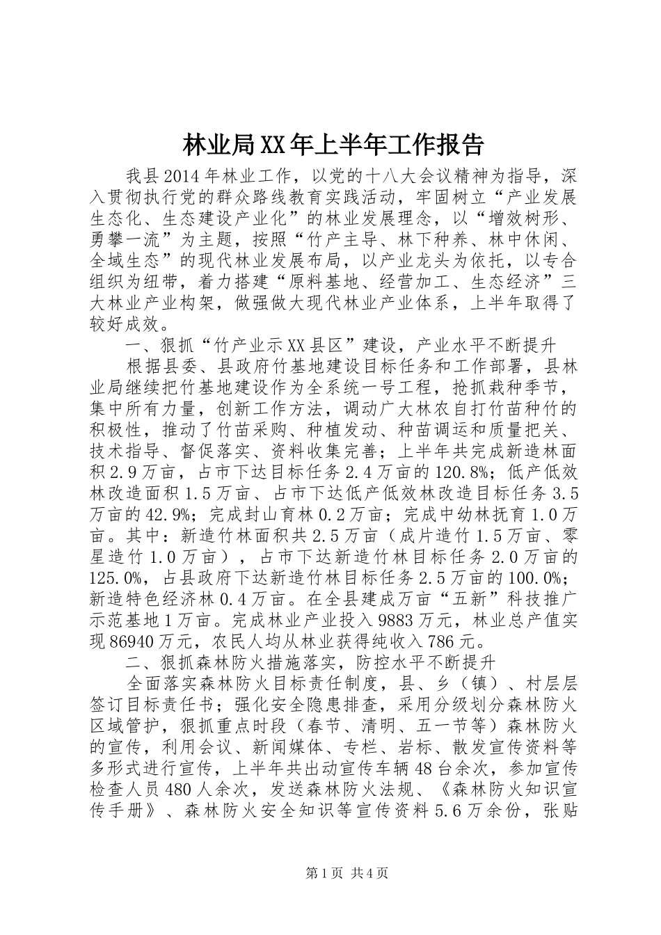 林业局XX年上半年工作报告_第1页