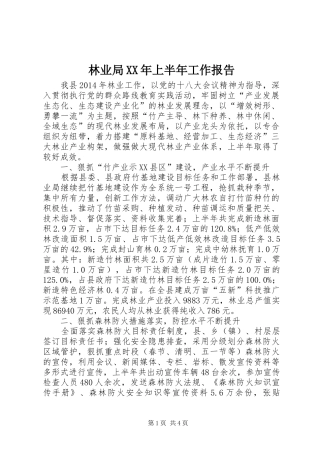林业局XX年上半年工作报告