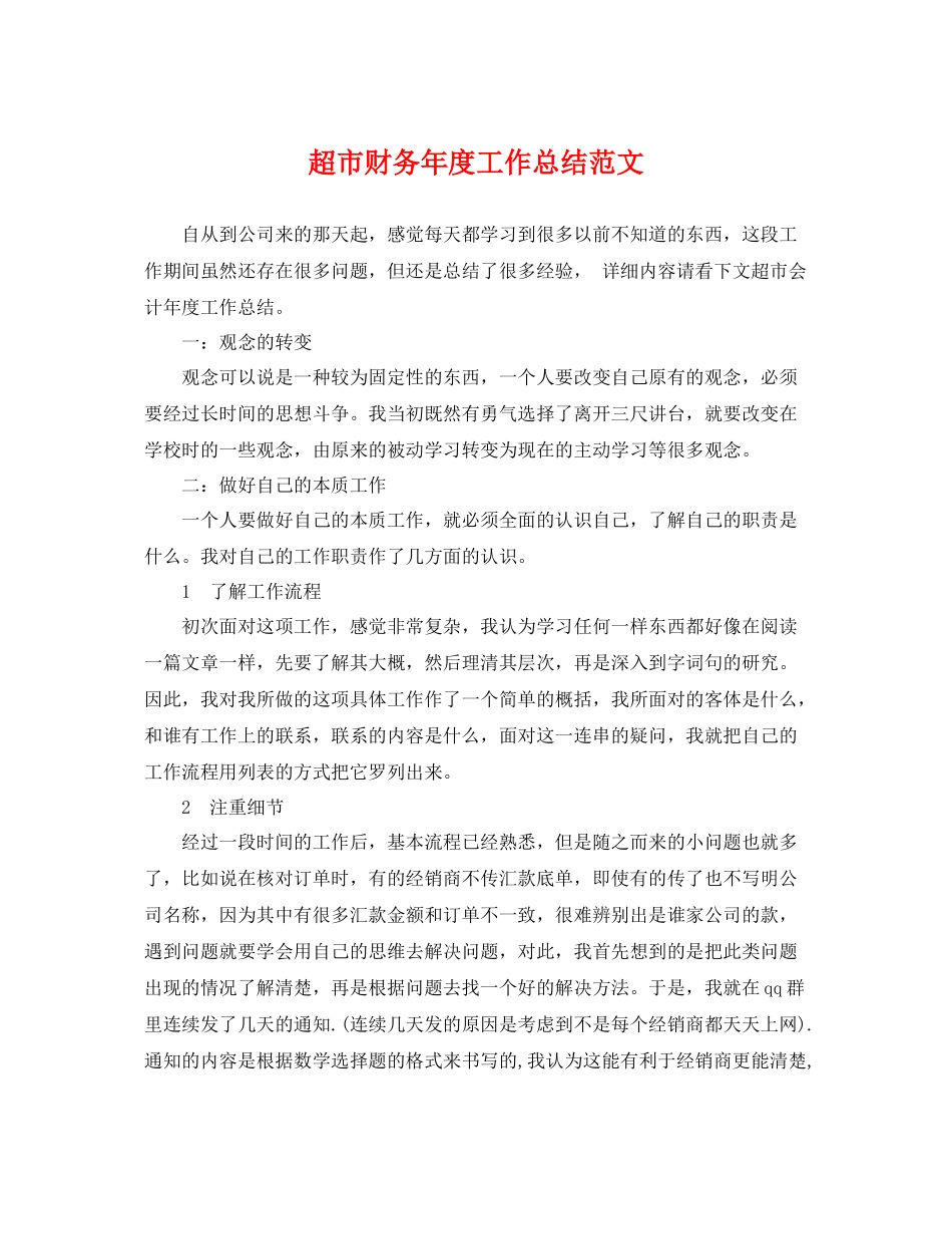 超市财务年度工作总结范文 _第1页