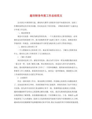 超市财务年度工作总结范文 