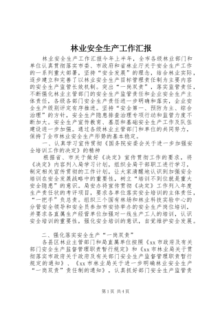 林业安全生产工作汇报