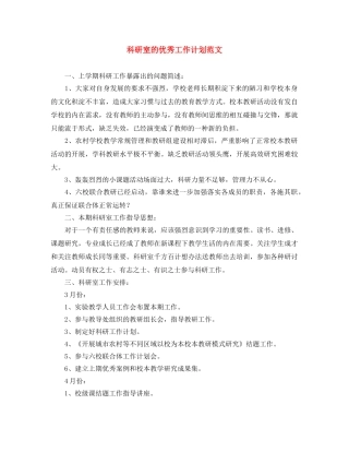 科研室的优秀工作计划范文 