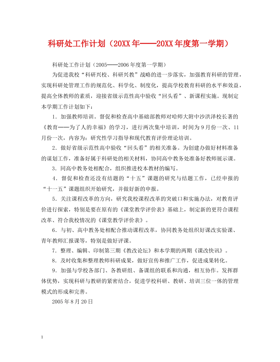 科研处工作计划（20XX年──20XX年度第一学期） _第1页