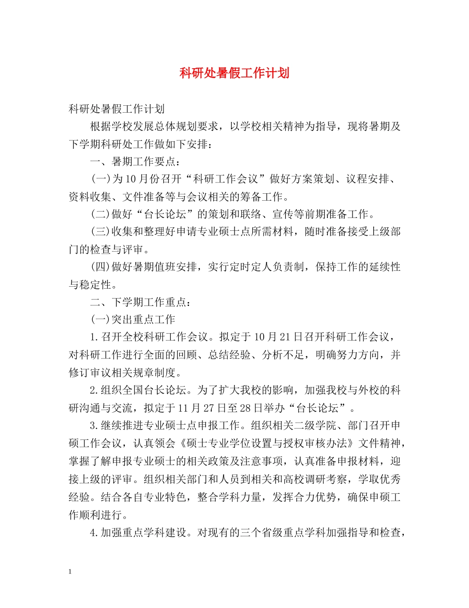 科研处暑假工作计划 _第1页