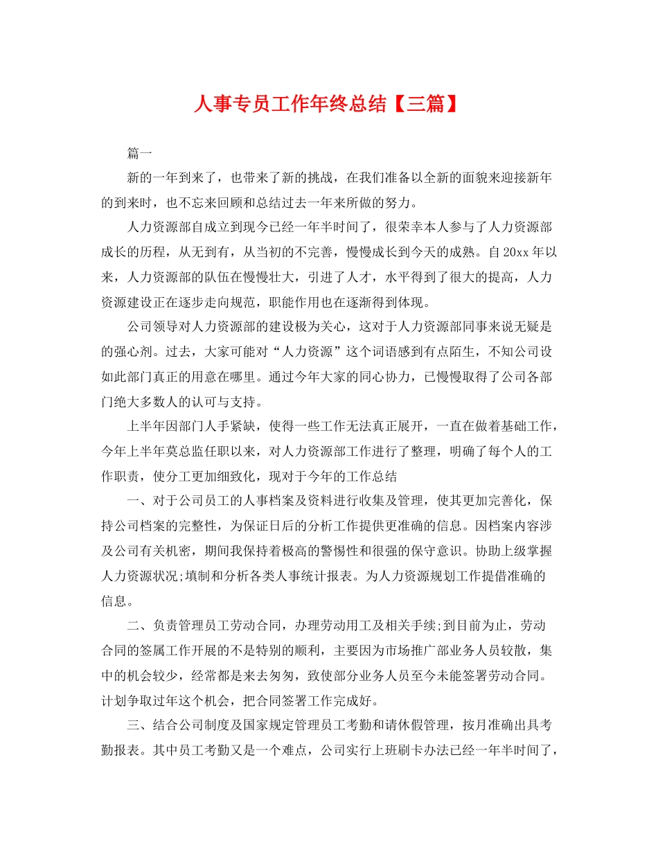 人事专员工作年终总结【三篇】 _第1页