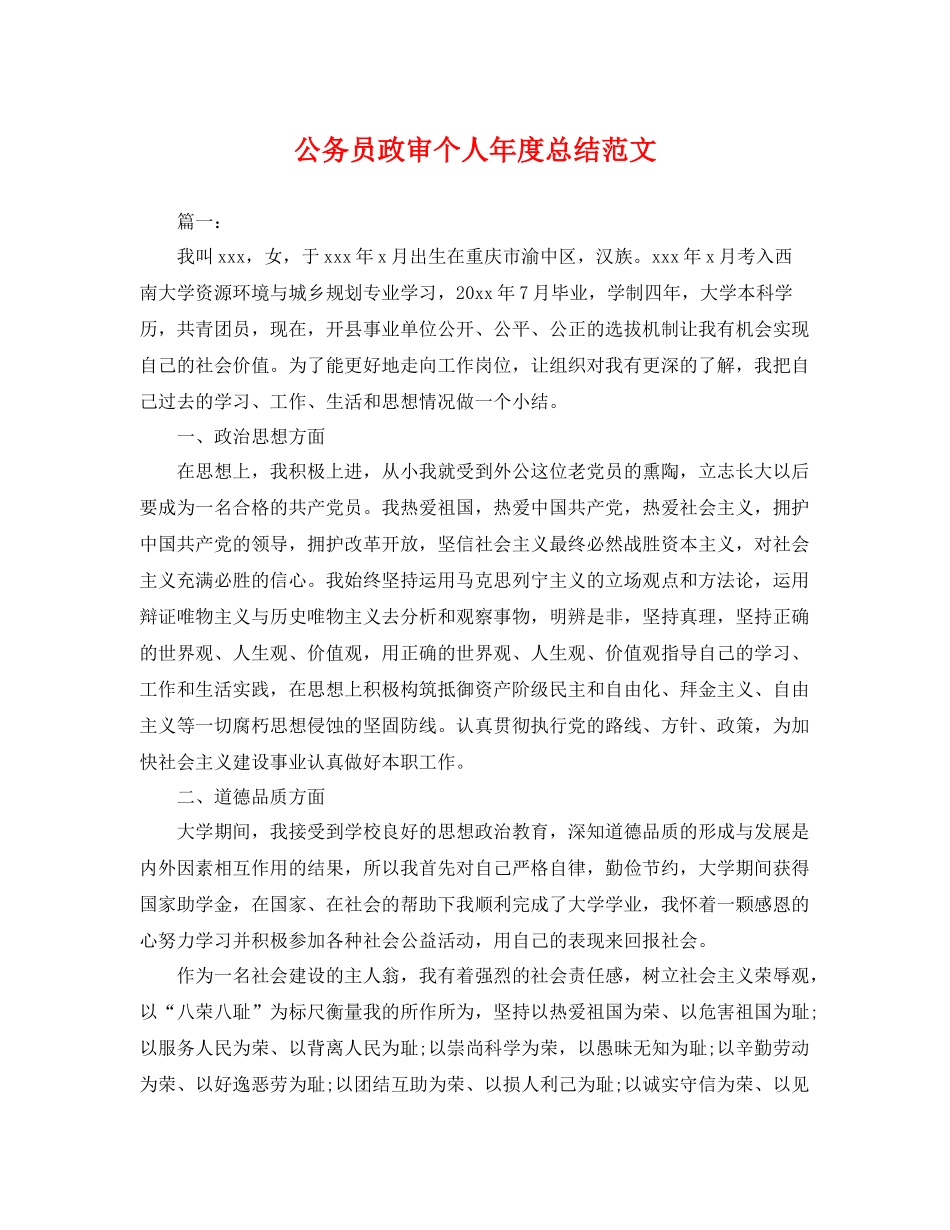 公务员政审个人年度总结范文 _第1页