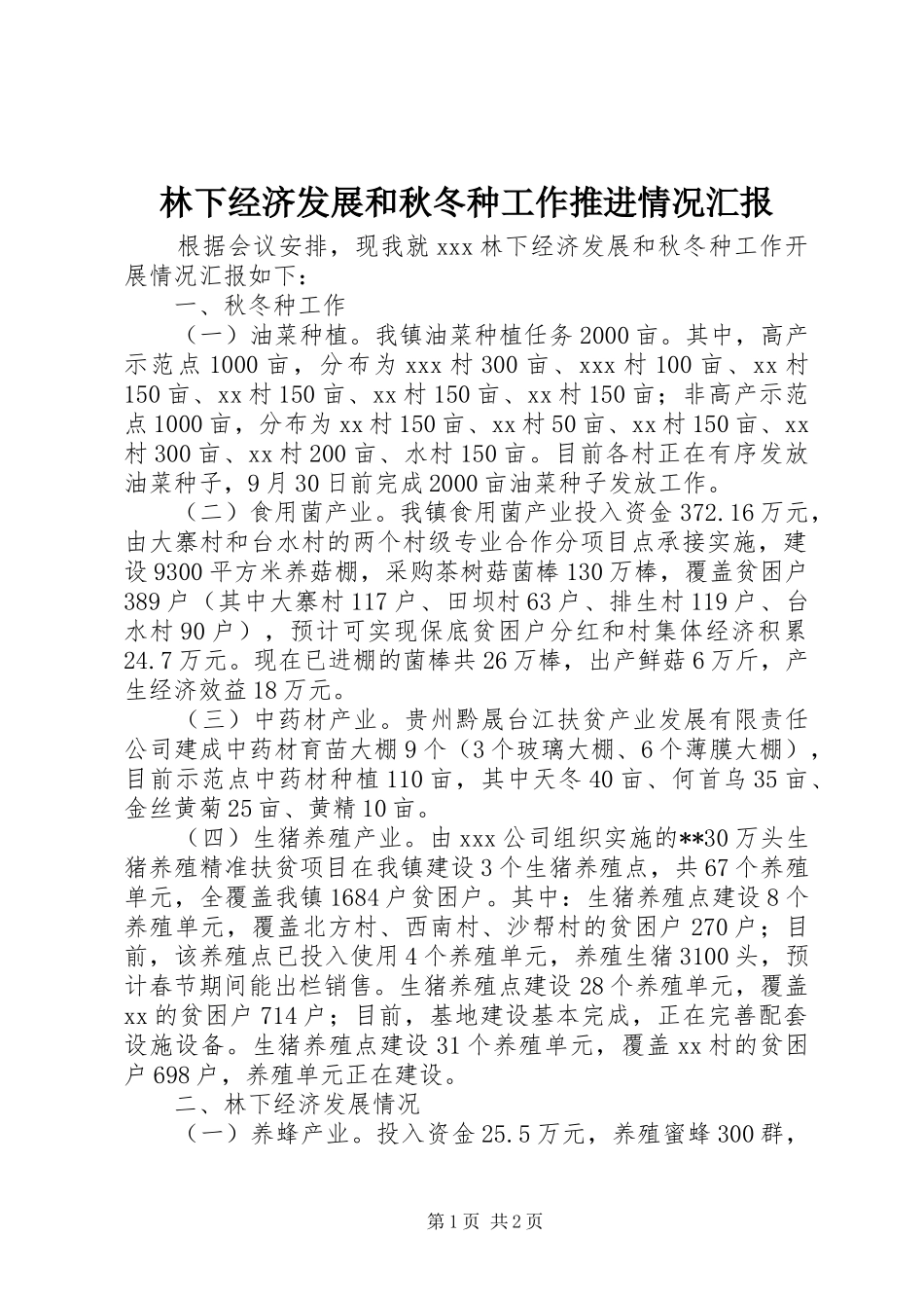 林下经济发展和秋冬种工作推进情况汇报_第1页