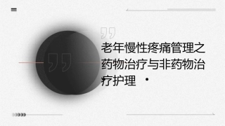 老年慢性疼痛管理之药物治疗与非药物治疗护理课件