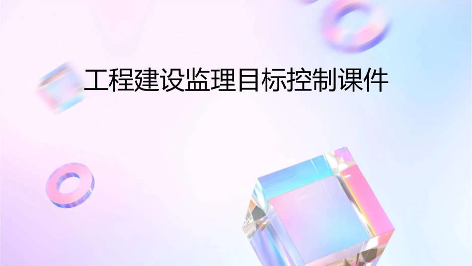 工程建设监理目标控制课件_第1页