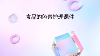 食品的色素护理课件