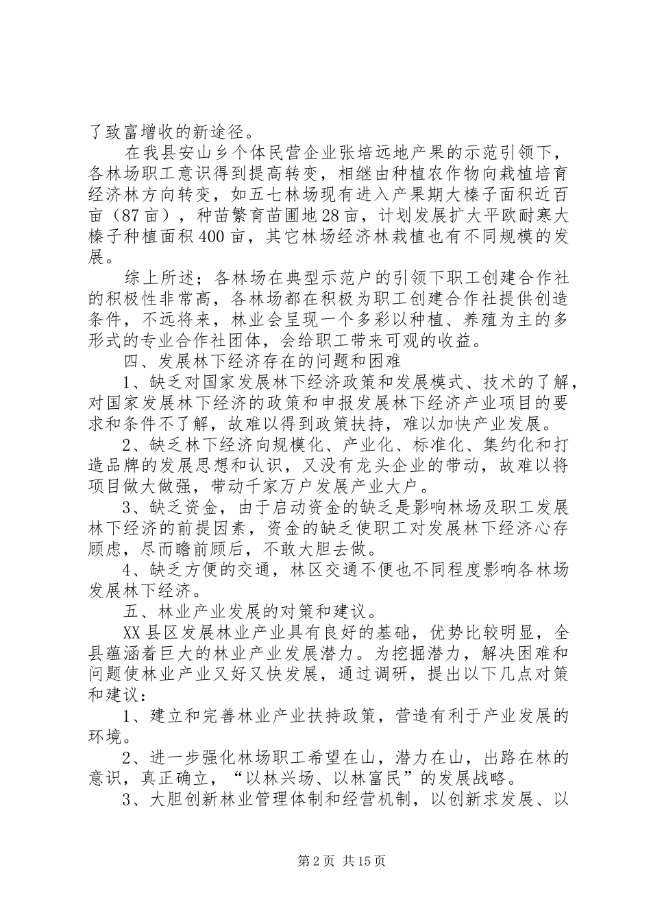 林业产业调研报告_第2页