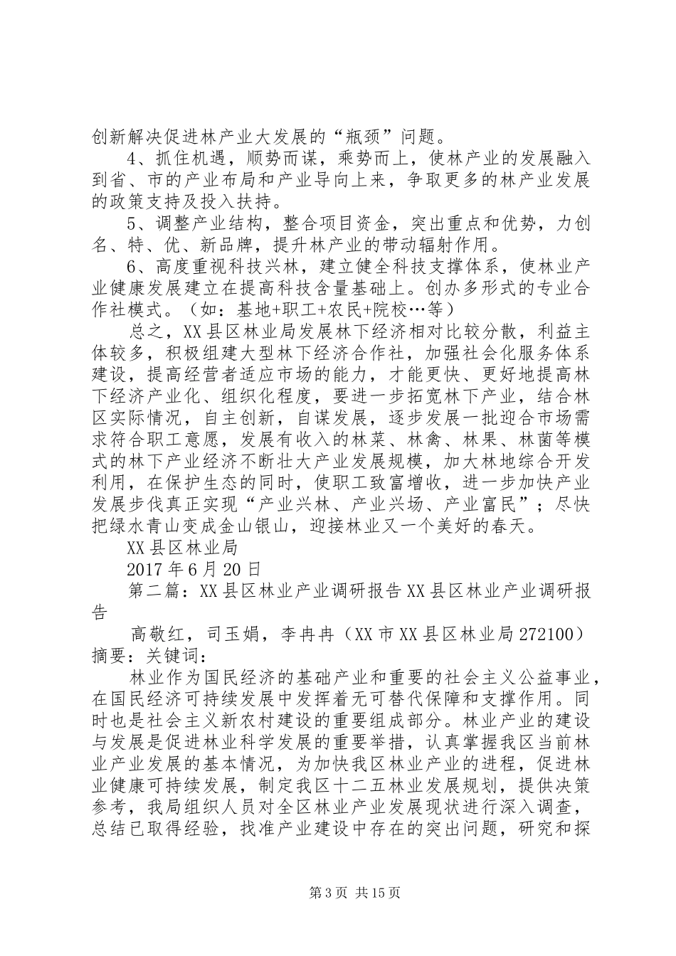 林业产业调研报告_第3页