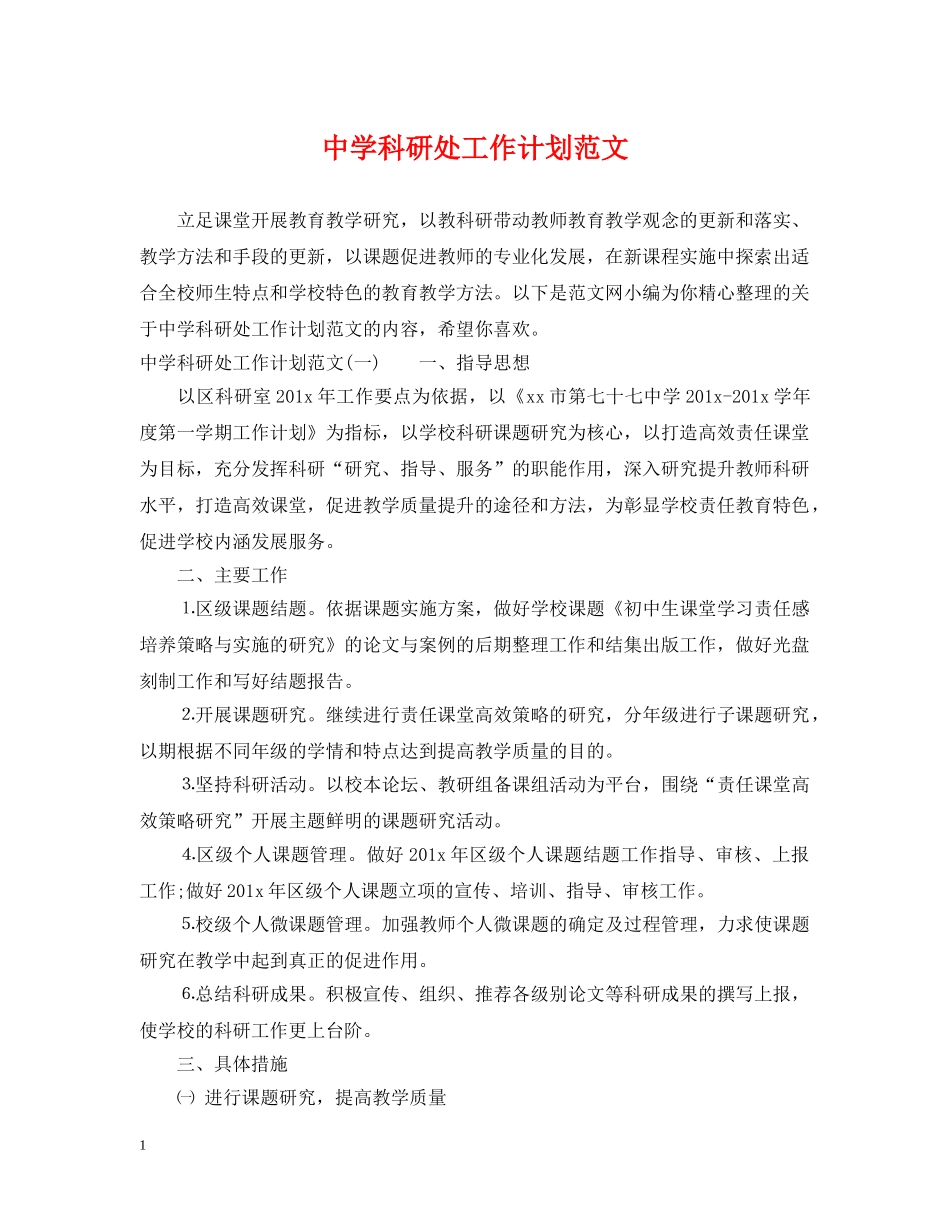 科研处工作计划范文 _第1页