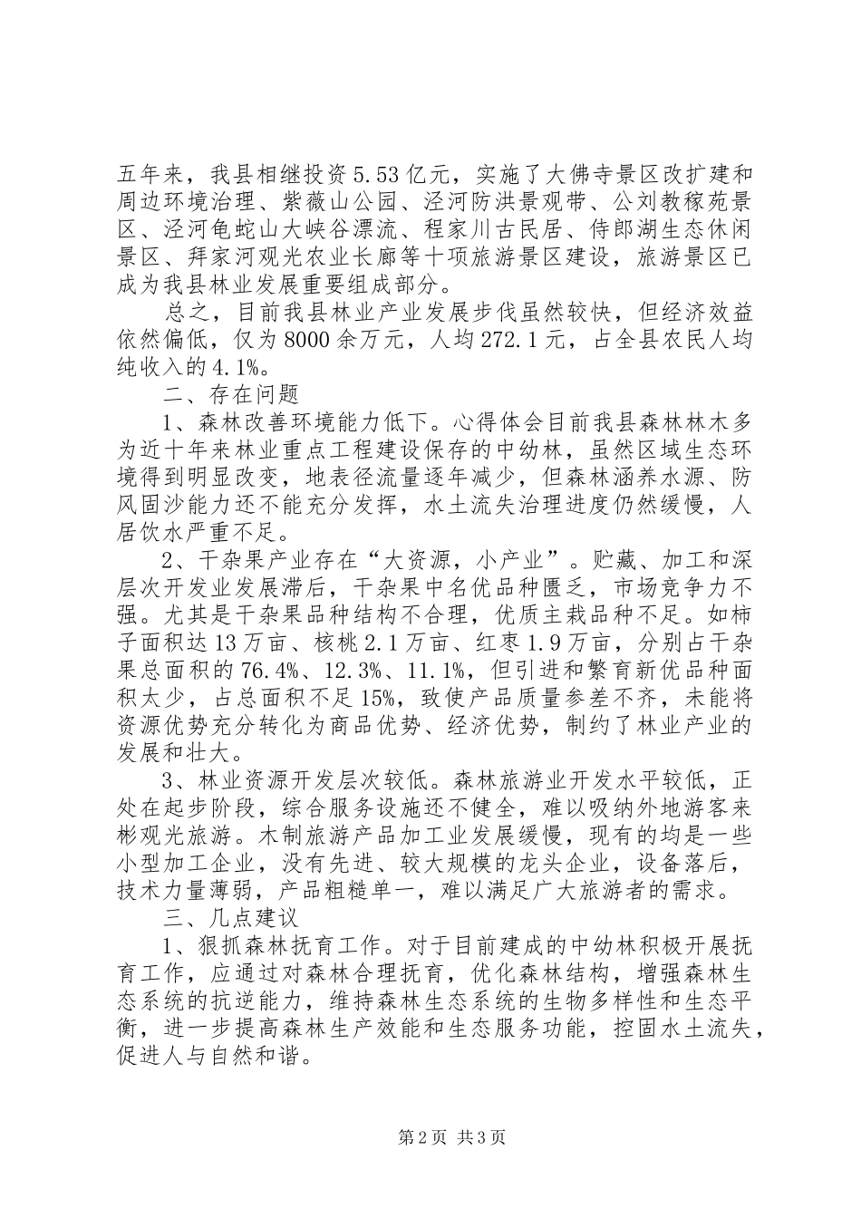 林业产业发展调研报告_第2页