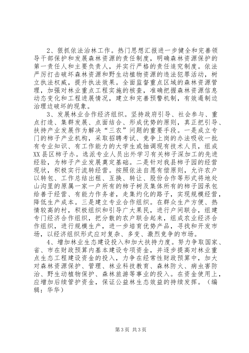 林业产业发展调研报告_第3页