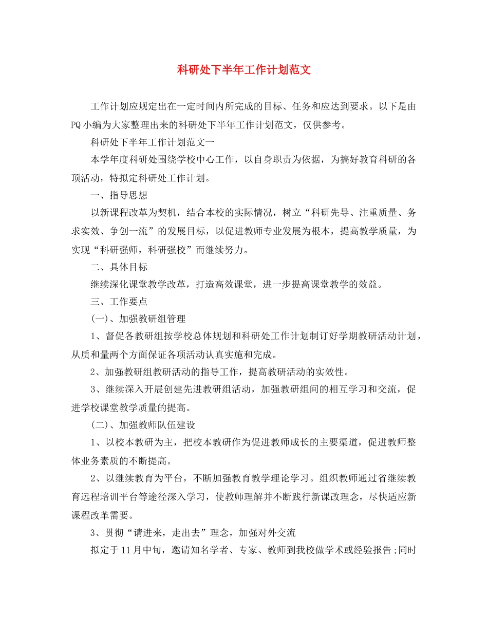 科研处下半年工作计划范文 _第1页
