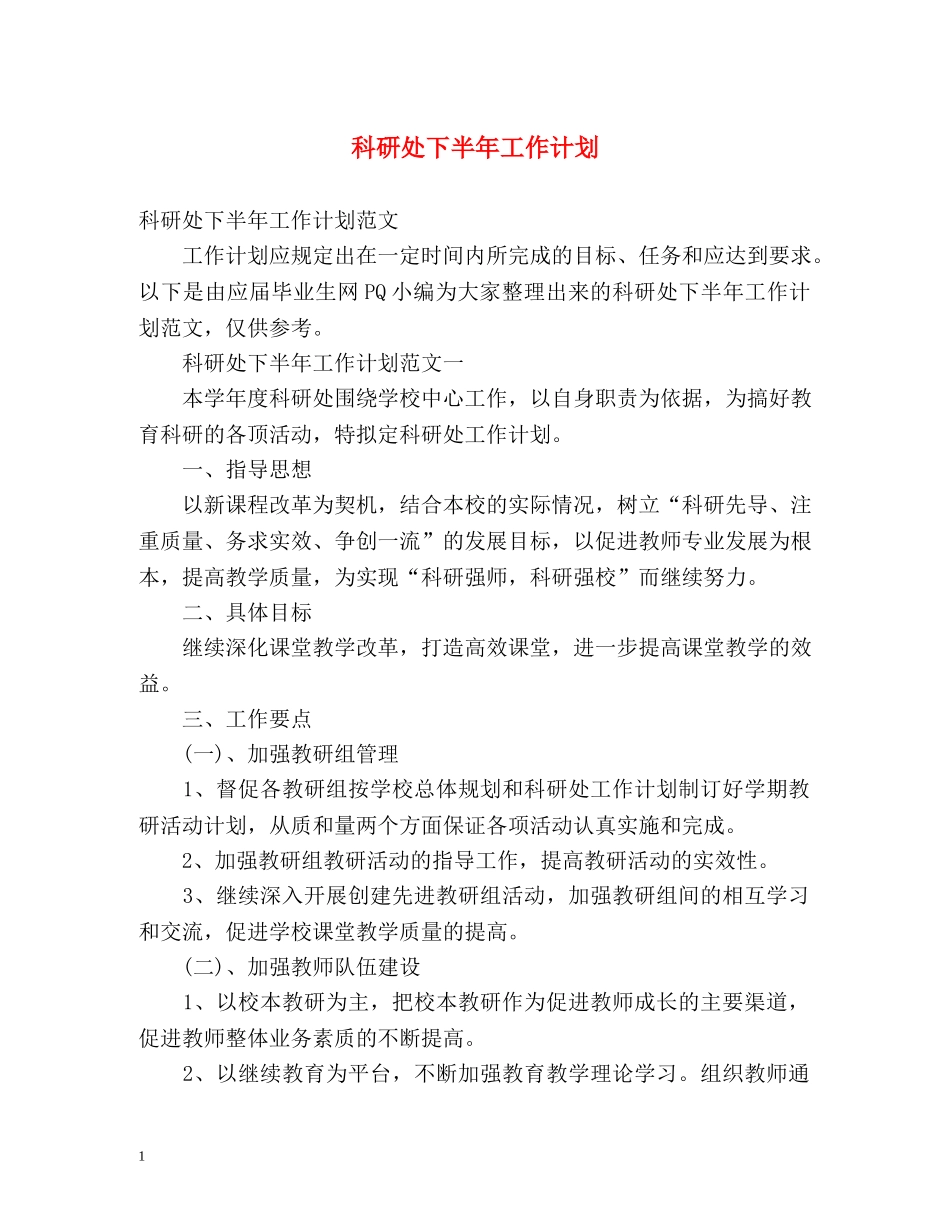 科研处下半年工作计划 _第1页