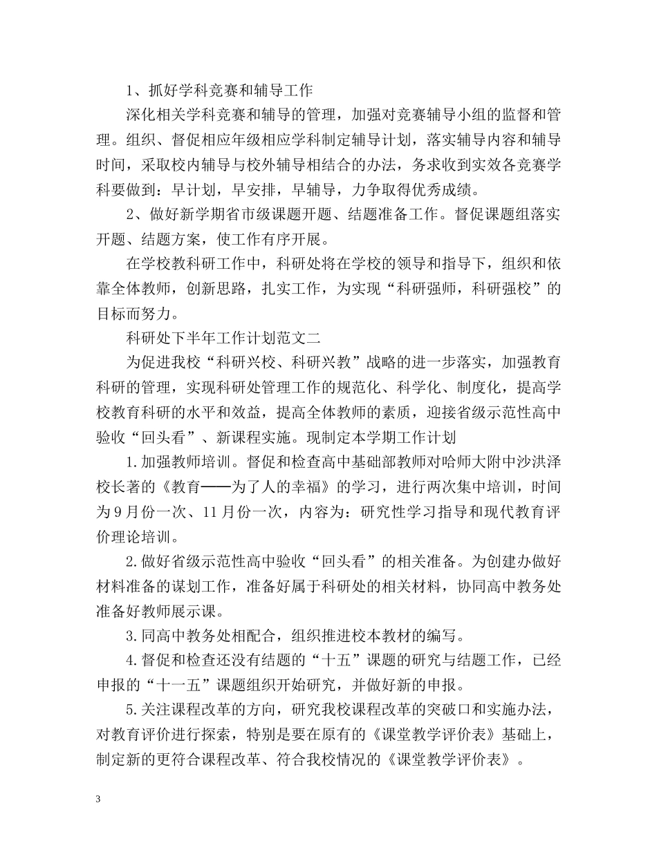 科研处下半年工作计划 _第3页