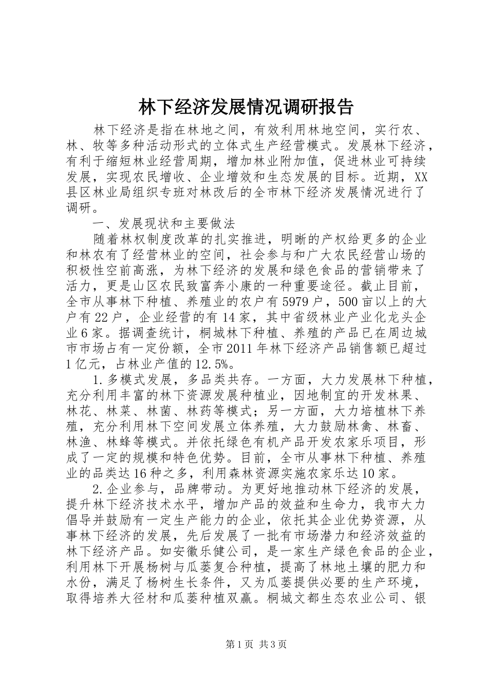 林下经济发展情况调研报告_第1页
