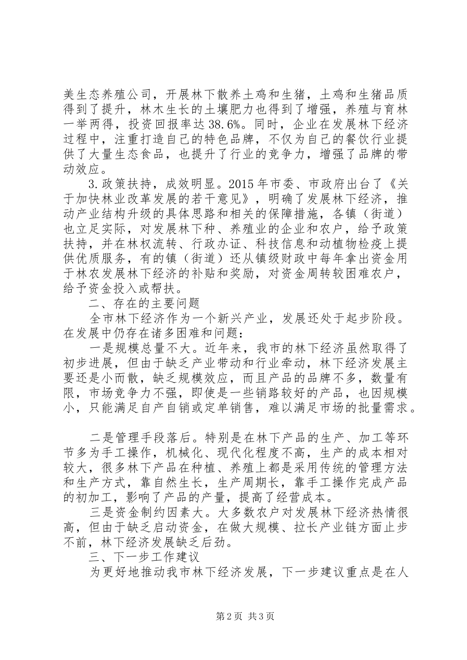 林下经济发展情况调研报告_第2页