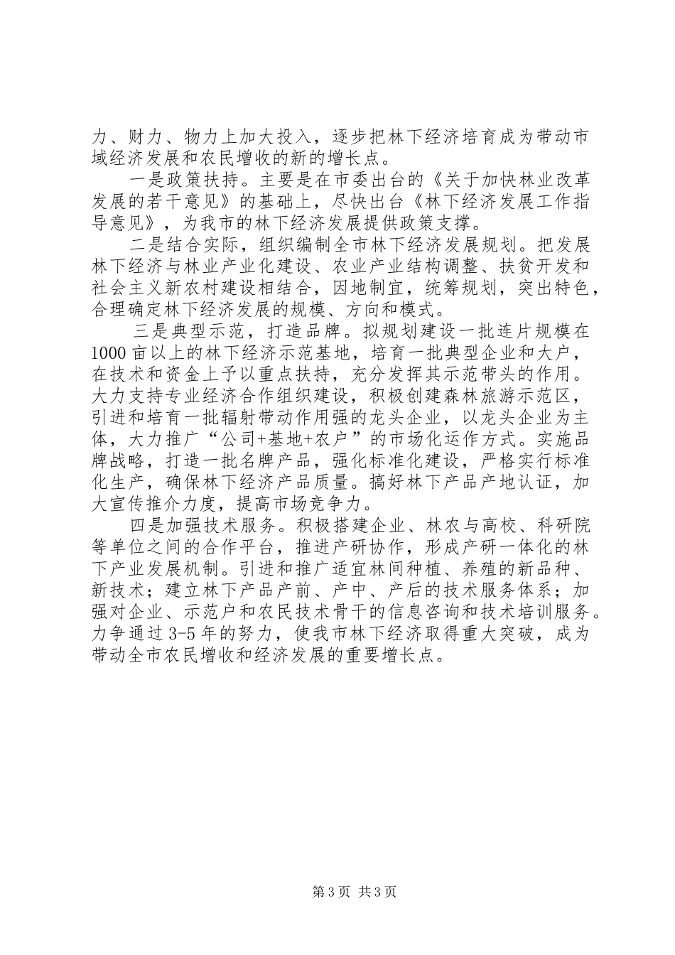 林下经济发展情况调研报告_第3页