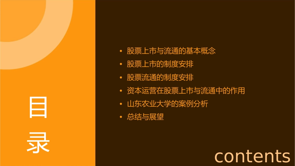 股票上市与流通的制度安排资本运营山东农业大课件_第2页