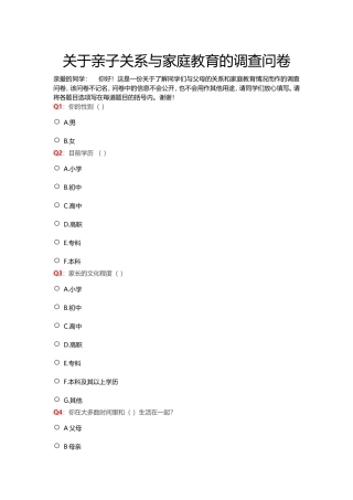 关于亲子关系与家庭教育的调查问卷