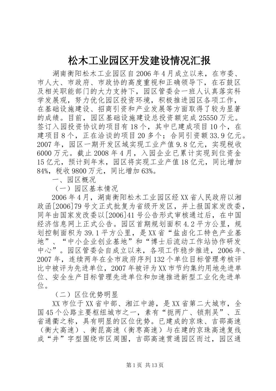 松木工业园区开发建设情况汇报_第1页