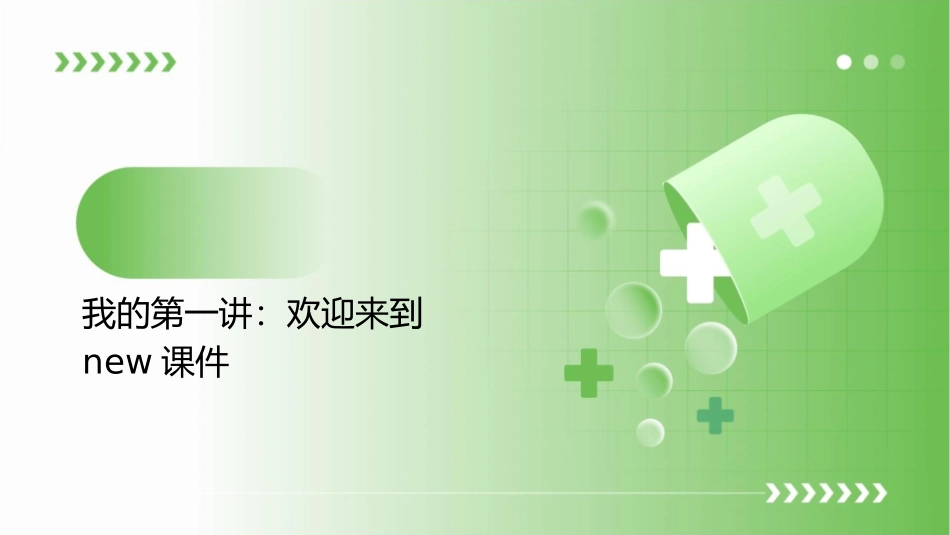 我的第一二讲new课件_第3页