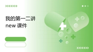 我的第一二讲new课件