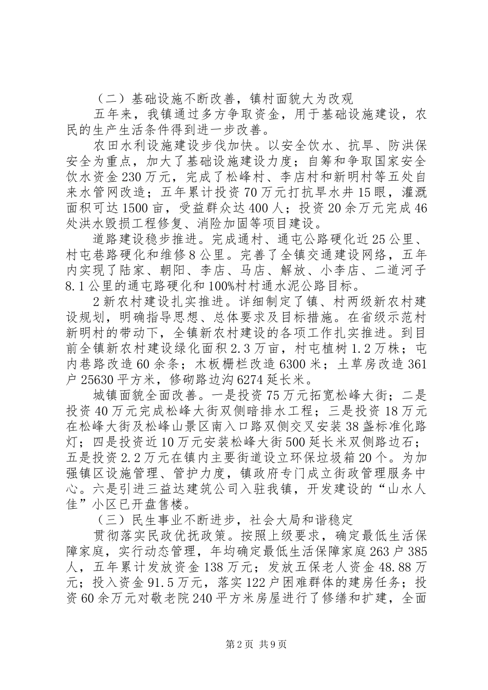 松峰山镇人民政府工作报告_第2页
