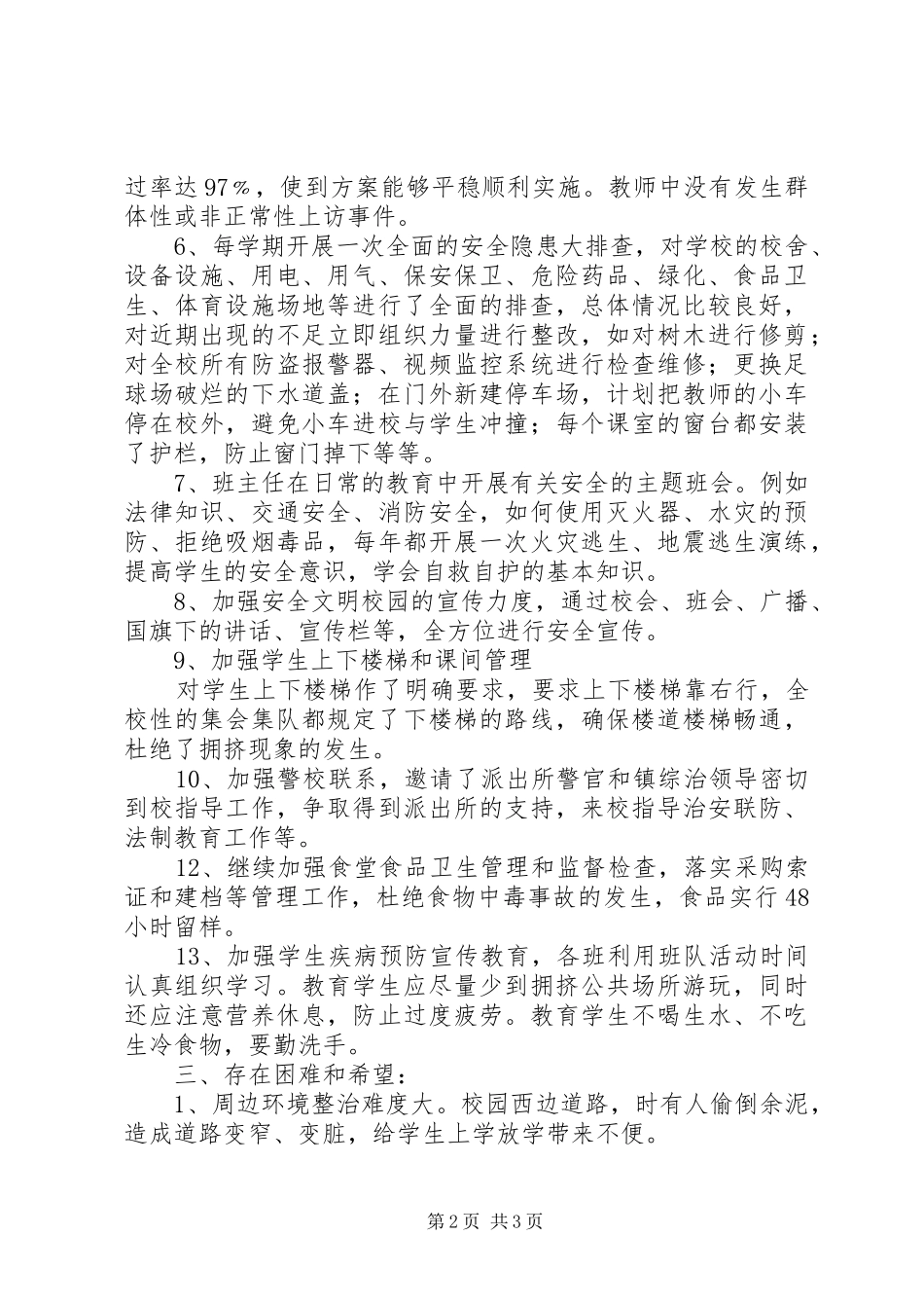 松棚营中学安全工作汇报材料_第2页