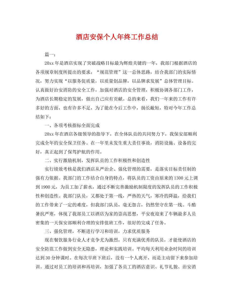 酒店安保个人年终工作总结 _第1页