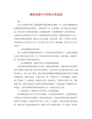 酒店安保个人年终工作总结 