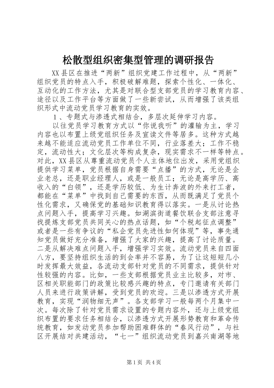 松散型组织密集型管理的调研报告_第1页