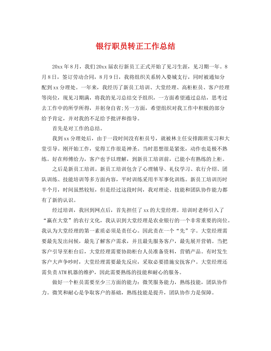 银行职员转正工作总结 _第1页