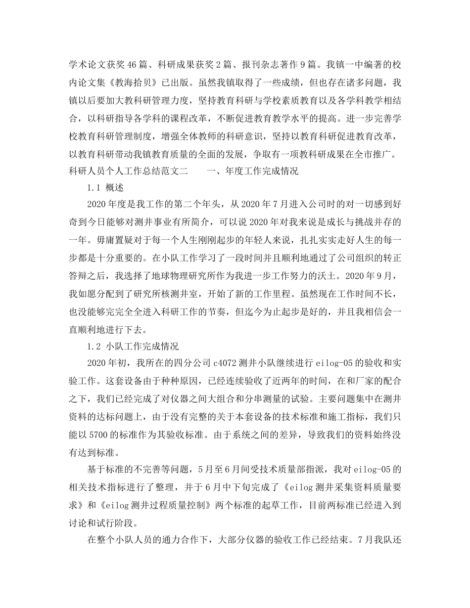 科研人员个人工作总结范文 _第3页