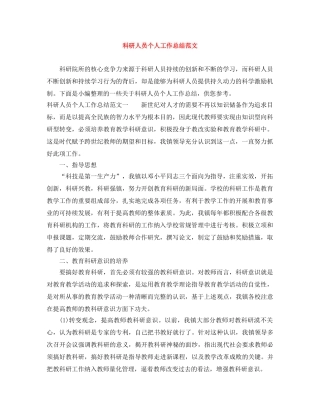 科研人员个人工作总结范文 