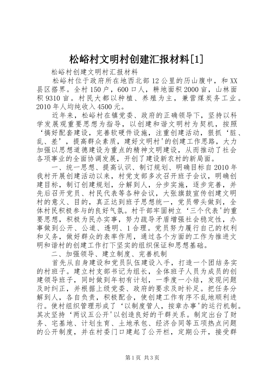 松峪村文明村创建汇报材料[1]_第1页